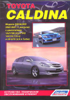 Toyota Caldina с 2002-2007 бензин Мануал по ремонту и техническому обслуживанию