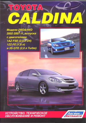 Toyota Caldina с 2002-2007 бензин Мануал по ремонту и техническому обслуживанию 