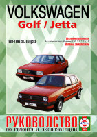 Volkswagen Golf / Jetta с 1984-1993 бензин Инструкция по ремонту и техническому обслуживанию