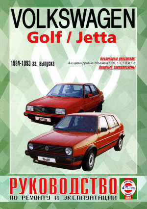 Volkswagen Golf / Jetta с 1984-1993 бензин Инструкция по ремонту и техническому обслуживанию 