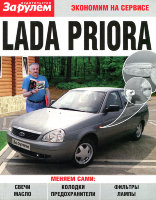 Lada Priora Пособие по замене расходников