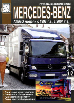 Mercedes-Benz Atego с 1998 и с 2004 дизель Книга по ремонту и эксплуатации 