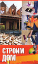 Строим дом. Овчинникова О. Г. Издательства: Ниола-Пресс, Мир книги, 2009 г.