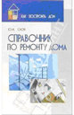 Справочник по ремонту дома. Ю. Слон. Издательство МарТ. 