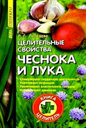 Целительные свойства чеснока и лука. Издательство Нева.