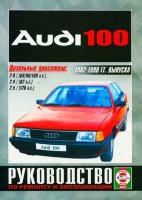 Audi 100 c 1982-1990 дизель Пособие по ремонту и эксплуатации