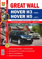 Great Wall Hover H3 / H5 с 2009 и с 2011 бензин / дизель Мануал по ремонту и техническому обслуживанию