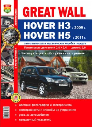 Great Wall Hover H3 / H5 с 2009 и с 2011 бензин / дизель Мануал по ремонту и техническому обслуживанию 