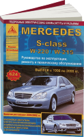 Mercedes-Benz S-класса W220 с 1998-2006 бензин / дизель Инструкция по ремонту и техническому обслуживанию