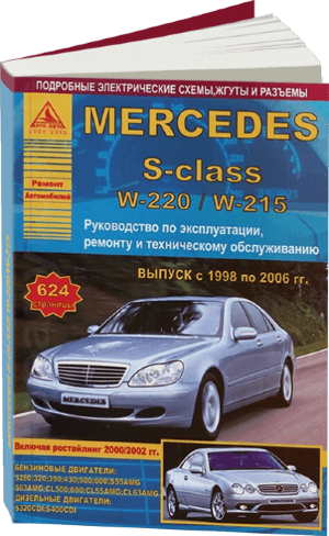 Mercedes-Benz S-класса W220 с 1998-2006 бензин / дизель Инструкция по ремонту и техническому обслуживанию 