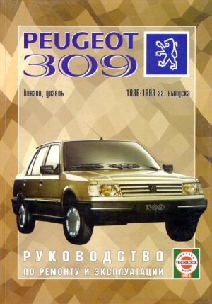 Peugeot 309 с 1986-1993 бензин / дизель Инструкция по ремонту и эксплуатации 