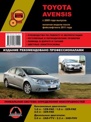 Toyota Avensis с 2009 и с 2011 бензин / дизель Инструкция по ремонту и эксплуатации 