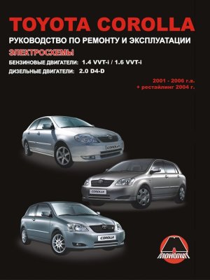Toyota Corolla с 2001-2006 бензин / дизель Книга по ремонту и техническому обслуживанию 