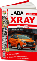 ВАЗ Lada Xray с 2016 бензин Мануал по ремонту и техническому обслуживанию