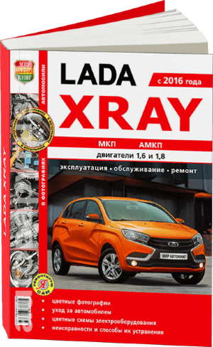 ВАЗ Lada Xray с 2016 бензин Мануал по ремонту и техническому обслуживанию 