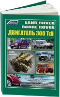 Двигатели Land Rover 300 Tdi Руководство по ремонту и эксплуатации