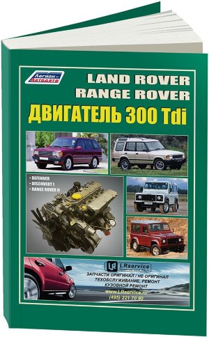 Двигатели Land Rover 300 Tdi Руководство по ремонту и эксплуатации 