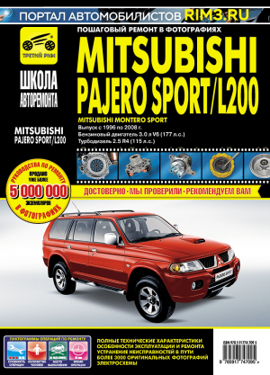 Mitsubishi Pajero Sport / L200 / Montero Sport с 1996-2008 бензин / дизель Мануал по ремонту и техническому обслуживанию 