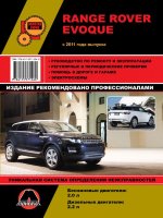 Range Rover Evoque с 2011 бензин / дизель Мануал по ремонту и техническому обслуживанию