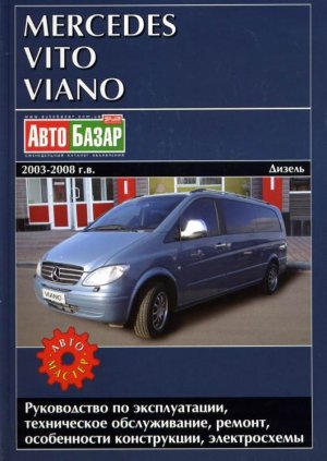 Mercedes-Benz Vito / Viano с 2003-2008 дизель Инструкция по ремонту и техническому обслуживанию 