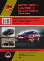 Mitsubishi Lancer / Galant Fortis с 2006 и с 2011  бензин / дизель Мануал по ремонту и техническому обслуживанию