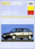 Opel Astra с 1991 бензин Инструкция по ремонту и эксплуатации