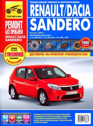 Renault Sandero / Dacia Sandero с 2008 бензин Мануал по ремонту и техническому обслуживанию 