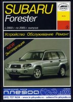 Subaru Forester с 2003-2005 бензин Книга по ремонту и техническому обслуживанию