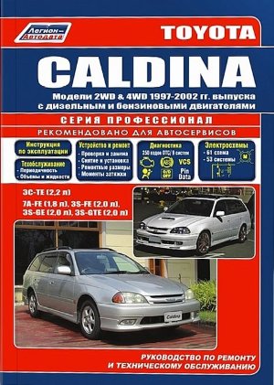 Toyota Caldina с 1997-2002 бензин / дизель Инструкция по ремонту и техническому обслуживанию 