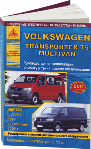 Volkswagen Transporter T5 / Multivan с 2003 и c 2009 дизель Пособие по ремонту и эксплуатации 