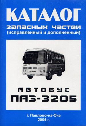 ПАЗ 3205 Каталог деталей  
