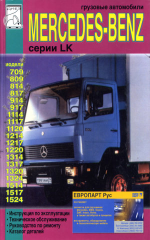 Mercedes-Benz 709-1524 серии LK дизель Пособие по ремонту и эксплуатации 