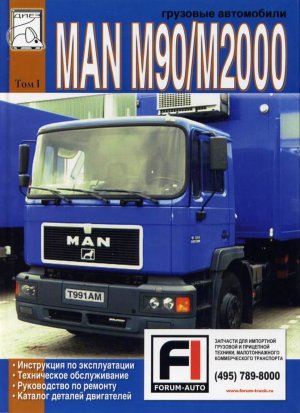 Man M90 / M2000 дизель том 1 Мануал по ремонту и техническому обслуживанию 