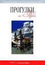 Прогулки по Праге. Издательства: Априори, Феникс, 2010 г.