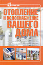 Отопление и водоснабжение вашего дома. Издательство Харвест, 2011 г.
