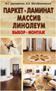 Паркет. Ламинат. Массив. Линолеум. Выбор, монтаж. Деревянков В. Преображенский А. Издательство Лада.