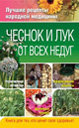 Чеснок и лук от всех недуг. Издательство ОЛМА Медиа Групп. 