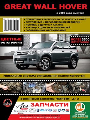 Great Wall Hover c 2005 бензин Инструкция по ремонту и техническому обслуживанию 