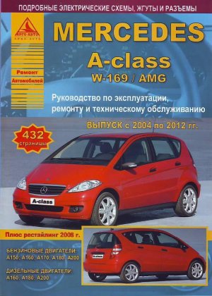 Mercedes-Benz A-класса W169 с 2004-2012 бензин / дизель Пособие по ремонту и техническому обслуживанию 