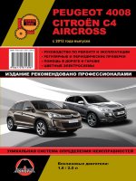 Peugeot 4008 / Citroen C4 Aircross с 2012 бензин Пособие по ремонту и техническому обслуживанию