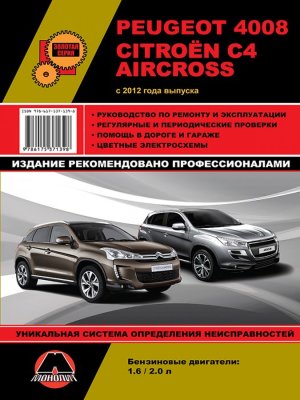 Peugeot 4008 / Citroen C4 Aircross с 2012 бензин Пособие по ремонту и техническому обслуживанию 