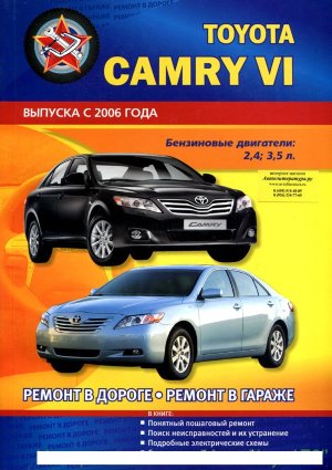 Toyota Camry с 2006 бензин Пособие по ремонту и техническому обслуживанию 