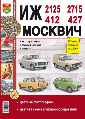 ИЖ 412 2125 / 21251 / 2715 / 27151 / Москвич 412 / 427  Инструкция по ремонту и техническому обслуживанию 