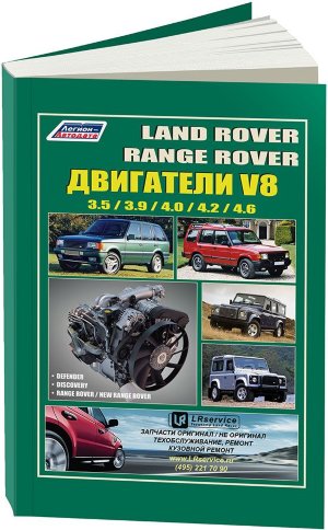 Двигатели Land Rover V8 Руководство по ремонту и эксплуатации 
