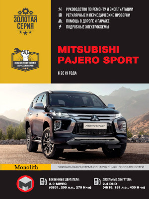 Mitsubishi Pajero Sport c 2019 бензин / дизель Инструкция по ремонту и техническому обслуживанию 