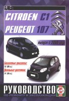 Citroen C1 / Peugeot 107 с 2006 бензин / дизель Книга по ремонту и техническому обслуживанию