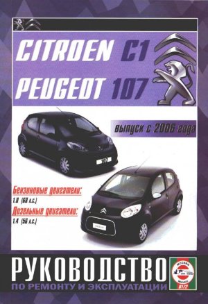 Citroen C1 / Peugeot 107 с 2006 бензин / дизель Книга по ремонту и техническому обслуживанию 
