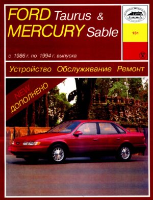Ford Taurus / Mercury Sable с 1986-1994 бензин Мануал по ремонту и техническому обслуживанию 