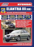 Hyundai Elantra с 2000-2006 и с 2008-2010  бензин Инструкция по ремонту и техническому обслуживанию