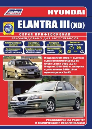 Hyundai Elantra с 2000-2006 и с 2008-2010  бензин Инструкция по ремонту и техническому обслуживанию 